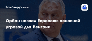 Орбан: Евросоюз - главная угроза суверенитету Венгрии