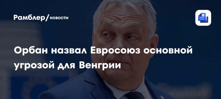 Орбан: Евросоюз - главная угроза суверенитету Венгрии