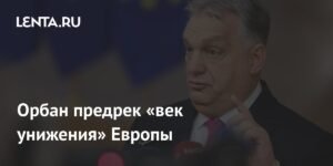 Орбан предупредил о «веке унижения» Европы