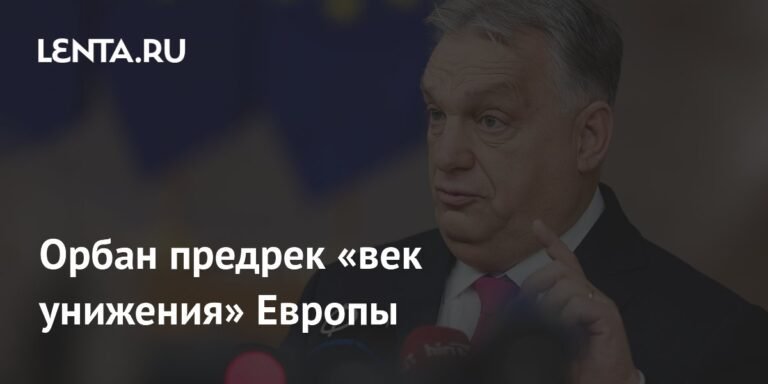 Орбан предупредил о «веке унижения» Европы