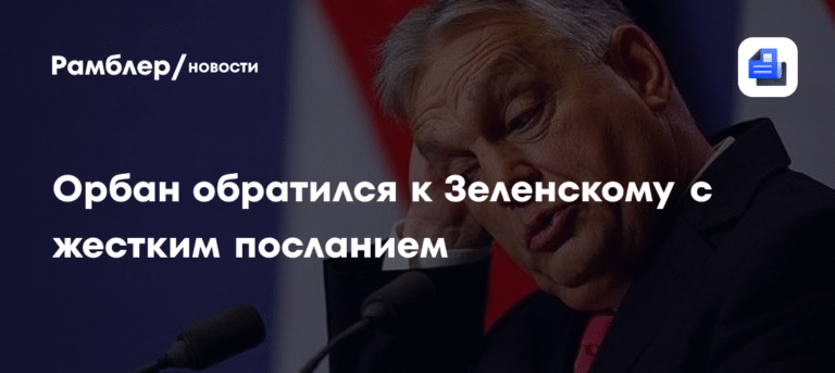 Орбан жестко раскритиковал Зеленского за стремление в ЕС