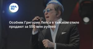 Особняк Лепса в тайском стиле выставлен на продажу за 550 млн рублей