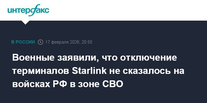 Отключение Starlink не повлияло на работу войск РФ в зоне СВО