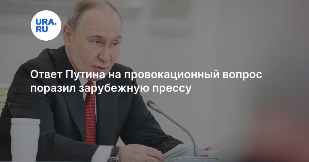Ответ Путина на провокационный вопрос удивил зарубежную прессу