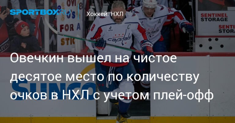 Овечкин поднялся на десятое место по очкам в НХЛ