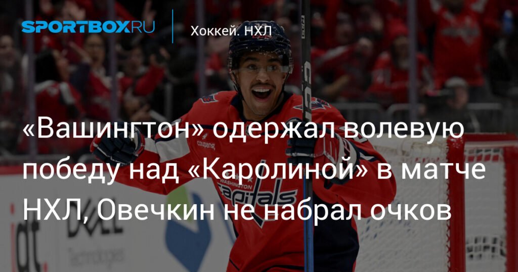 Овечкин вне игры: «Вашингтон» вырвал победу у «Каролины»
