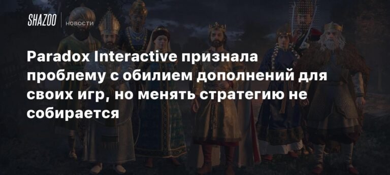 Paradox Interactive: обилие DLC не отпугнет, а стратегия останется прежней