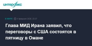 Переговоры Ирана и США по ядерной программе состоятся в Омане