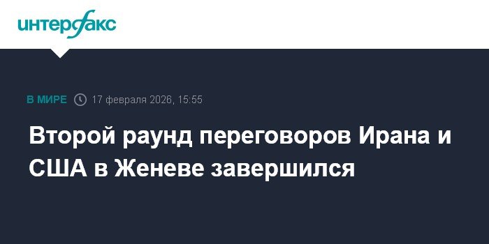 Переговоры Ирана и США в Женеве завершились безрезультатно