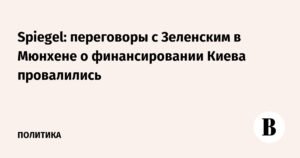 Переговоры о финансировании Киева провалились в Мюнхене