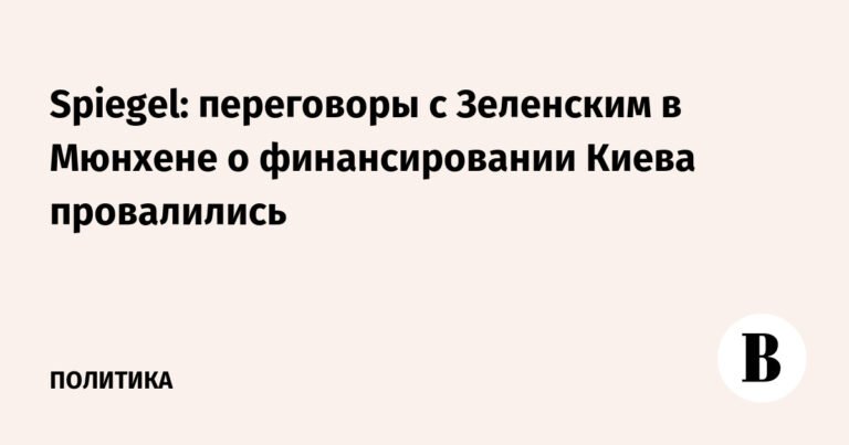Переговоры о финансировании Киева провалились в Мюнхене