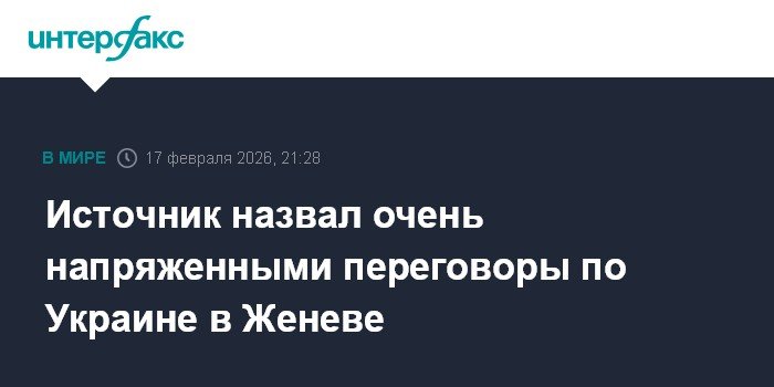 Переговоры по Украине в Женеве: напряженный диалог