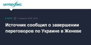 Переговоры по Украине в Женеве завершились