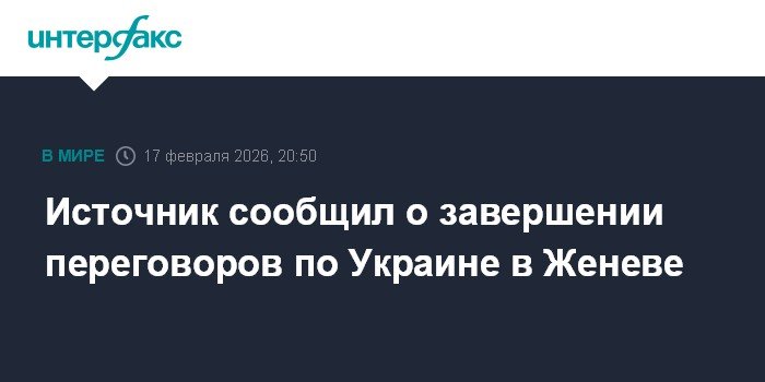Переговоры по Украине в Женеве завершились