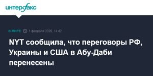 Переговоры РФ, Украины и США в Абу-Даби отложены