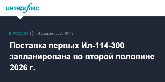 Первые Ил-114-300 поступят в 2026 году: планы и перспективы