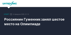 Петр Гуменник - шестое место на Олимпиаде в Италии