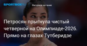 Петросян исполнила чистый четверной тулуп на глазах Тутберидзе в Милане