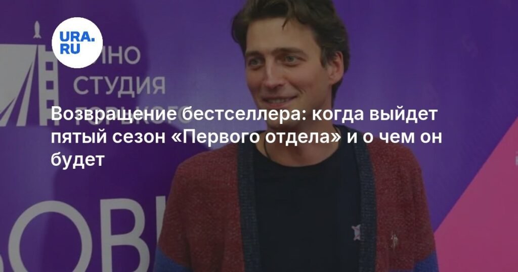 Пятый сезон «Первого отдела»: анонс, сюжет и возвращение звездных актеров