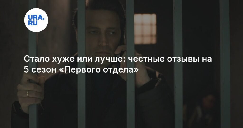 Пятый сезон «Первого отдела»: мнения зрителей разделились
