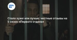 Пятый сезон «Первого отдела»: мнения зрителей разделились