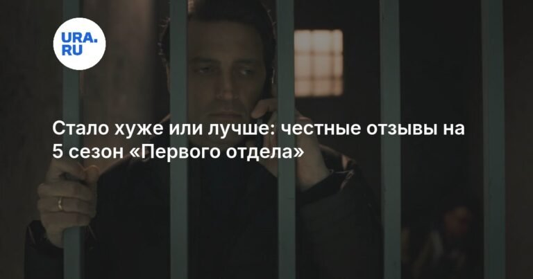Пятый сезон «Первого отдела»: мнения зрителей разделились