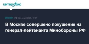 Покушение на генерал-лейтенанта Минобороны РФ в Москве