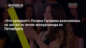 Полина Гагарина разозлилась на зрителей из-за песни петербурженки