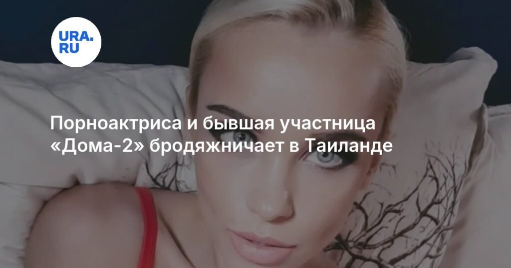 Порноактриса Юлия Реутова живет на улице в Таиланде