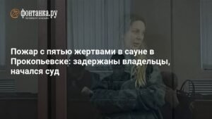 Пожар в сауне Прокопьевска: задержаны владельцы, начался суд