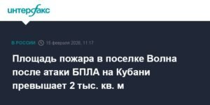 Пожар в Волне после атаки БПЛА: площадь возгорания превышает 2 тыс. кв. м