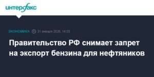 Правительство РФ отменяет запрет на экспорт бензина для нефтяных компаний