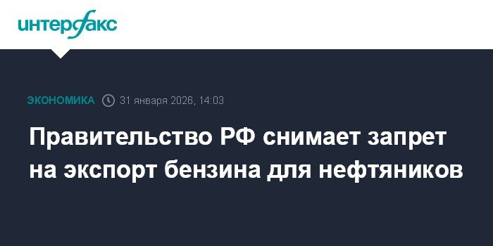 Правительство РФ отменяет запрет на экспорт бензина для нефтяных компаний