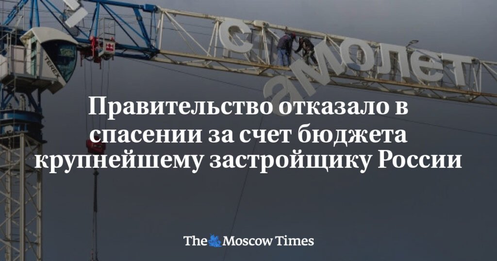 Правительство России отказало в господдержке застройщику «Самолет»