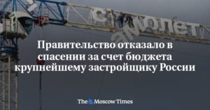 Правительство России отказало в господдержке застройщику «Самолет»