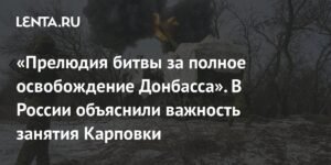 Прелюдия освобождения Донбасса: важность занятия Карповки