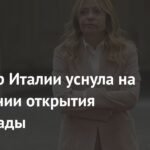 Премьер Италии Мелони уснула на Олимпиаде: инцидент вызвал скандал