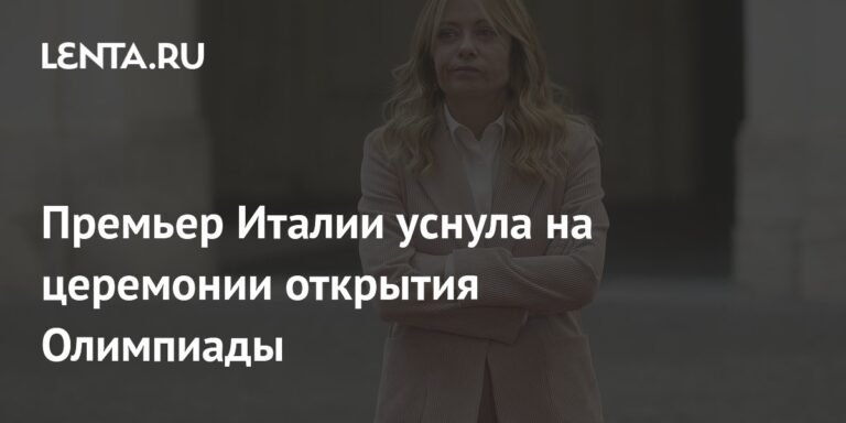 Премьер Италии Мелони уснула на Олимпиаде: инцидент вызвал скандал
