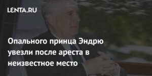 Принца Эндрю арестовали и увезли в неизвестное место