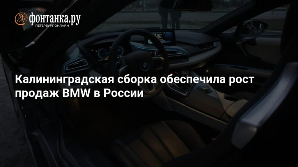 Продажи BMW российской сборки выросли в 2,8 раза в 2025 году