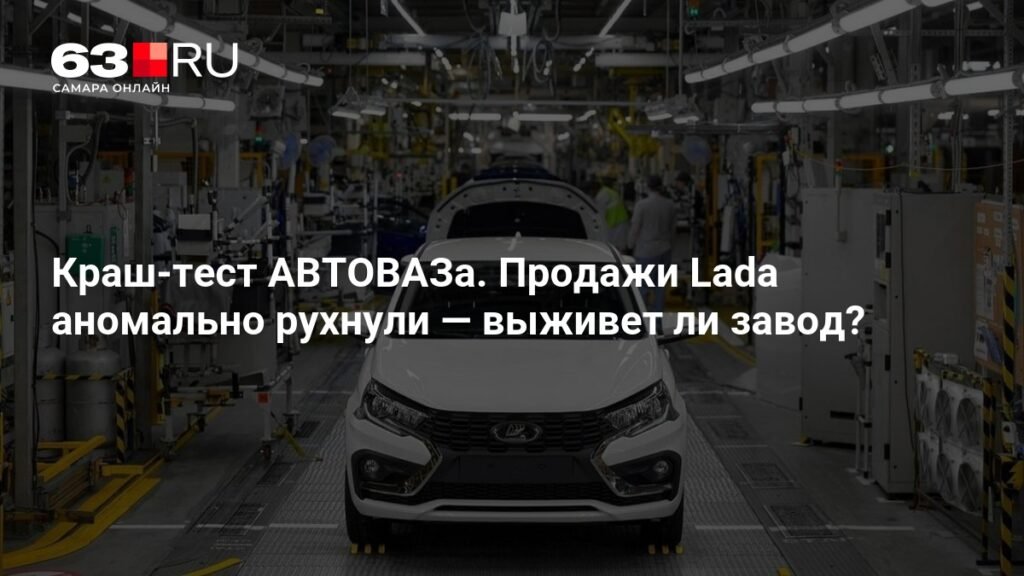 Продажи Lada резко упали: сможет ли АВТОВАЗ восстановиться?