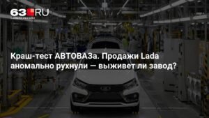 Продажи Lada резко упали: сможет ли АВТОВАЗ восстановиться?