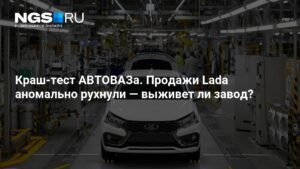 Продажи Lada резко упали: сможет ли АВТОВАЗ выжить?