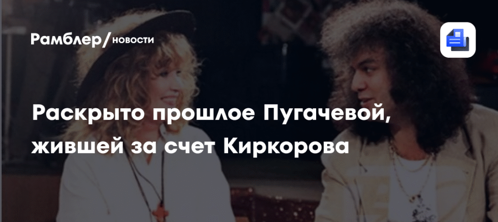 Продюсер Дзюник: Пугачева 10 лет жила на деньги Киркорова