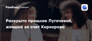 Продюсер Дзюник: Пугачева 10 лет жила на деньги Киркорова