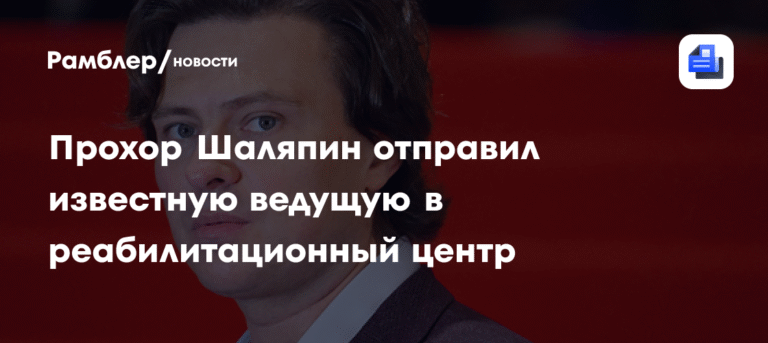 Прохор Шаляпин помог Татьяне Судец попасть в реабилитационный центр