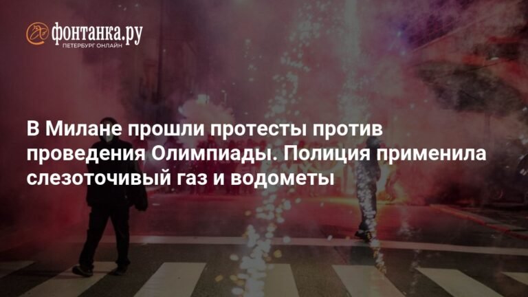 Протесты в Милане: Олимпиада под вопросом
