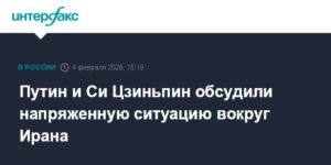 Путин и Си Цзиньпин обсудили ситуацию вокруг Ирана и другие международные вопросы