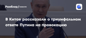 Путин ответил на провокацию журналиста о Тайване