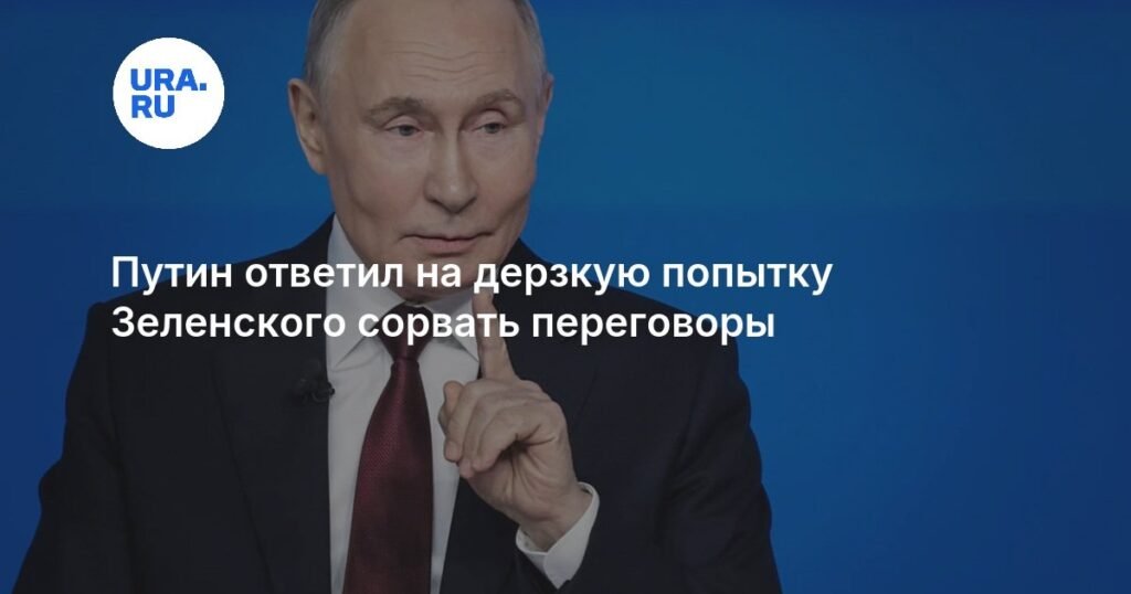 Путин ответил на заявление Зеленского о срыве переговоров
